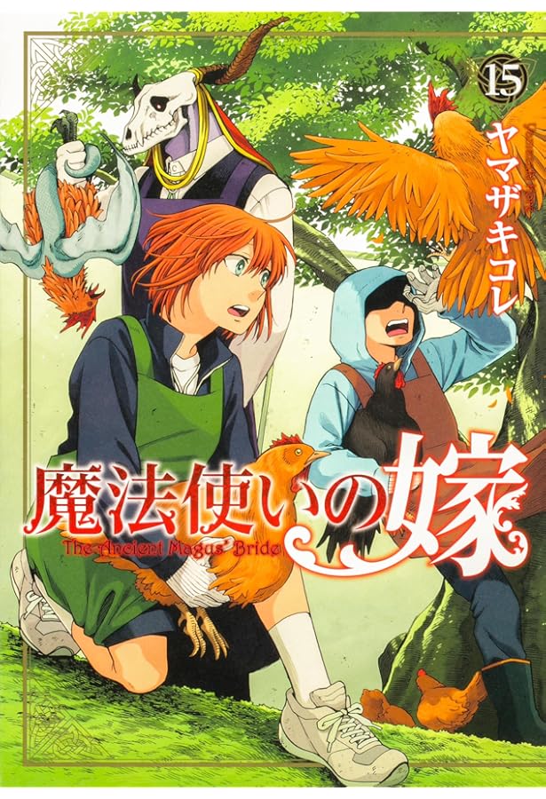 Amazon.co.jp: 魔法使いの嫁 13 (ブシロードコミックス) : ヤマザキ